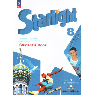Звездный английский (Starlight). Английский язык 8 класс Баранова К.М., Дули Д., Копылова В.В.