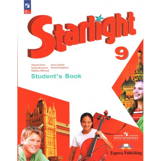 Звездный английский (Starlight). Английский язык 9 класс Баранова К.М., Дули Д., Копылова В.В.
