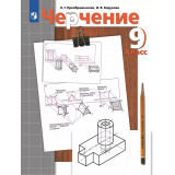 Преображенская Н.Г. Ботвинников А.Д. Черчение 9 класс Учебник