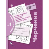 Преображенская Н.Г. Черчение 7-9 классы Рабочая тетрадь №1