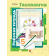 Синица Н.В. Технология 5 класс Технологии ведения дома Рабочая тетрадь (Вентана-Граф)