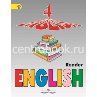 Английский язык 4 класс. Книга для чтения Верещагина И.Н., Афанасьева О.В.
