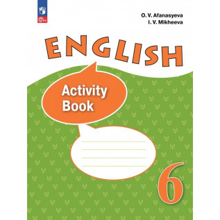 Английский язык 6 класс Рабочая тетрадь Афанасьева О.В., Михеева И.В.