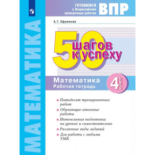 Ефремова А.Г. 50 шагов к успеху. Математика 4 класс. Готовимся к Всероссийским проверочным работам