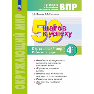 Иванова Н.А., Письменюк О.С. 50 шагов к успеху. Окружающий мир 4 класс. Готовимся к Всероссийским проверочным работам