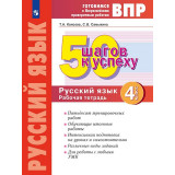 Каясова Т.А, Самыкина С.В. 50 шагов к успеху. Русский язык 4 класс. Готовимся к Всероссийским проверочным работам. 50 шагов к успеху