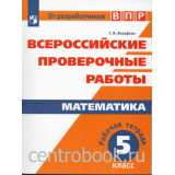 Вольфсон Г.И. Математика 5 класс Всероссийские проверочные работы Рабочая тетрадь