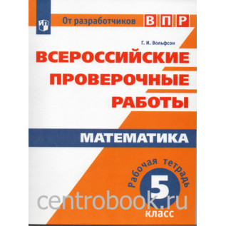 Всероссийские проверочные работы Математика 5 класс Рабочая тетрадь Вольфсон Г.И.