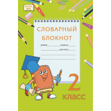 Федорова А.Р., Кузьмина М.В., Мицура Н.Л. Словарный блокнот 2 класс (РС)