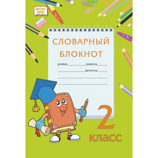 Федорова А.Р., Кузьмина М.В., Мицура Н.Л. Словарный блокнот 2 класс (РС)