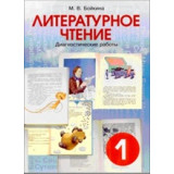 Бойкина М.В. Литературное чтение 1 класс. Диагностические работы