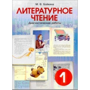 Бойкина М.В. Литературное чтение 1 класс. Диагностические работы