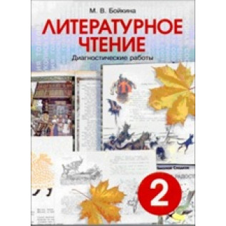 Бойкина М.В. Литературное чтение 2 класс. Диагностические работы