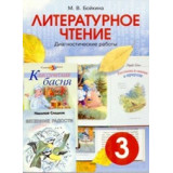 Бойкина М.В. Литературное чтение 3 класс. Диагностические работы
