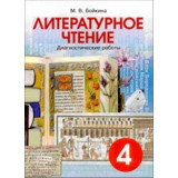 Бойкина М.В. Литературное чтение 4 класс. Диагностические работы