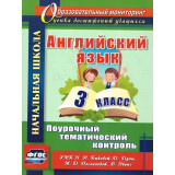 Филимонова В.Н. Английский в фокусе (Spotlight) 3 класс. Поурочный тематический контроль