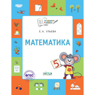 Математика: тетрадь для занятий с детьми 5–7 лет Ульева Е.А.