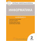 Масленикова О.Н. Контрольно-измерительные материалы (КИМ). Информатика 2 класс ФГОС