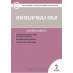 Масленикова О.Н. Контрольно-измерительные материалы (КИМ). Информатика 3 класс ФГОС