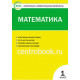 Ситникова Т.Н. Математика 1 класс Контрольно-измерительные материалы (КИМ)
