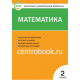 Ситникова Т.Н. Математика 2 класс Контрольно-измерительные материалы (КИМ)