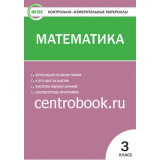 Ситникова Т.Н. Математика 3 класс Контрольно-измерительные материалы (КИМ)