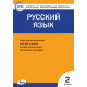 Яценко И.Ф. Русский язык 2 класс Контрольно-измерительные материалы (КИМ)