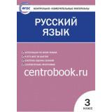 Яценко И.Ф. Русский язык 3 класс Контрольно-измерительные материалы (КИМ)
