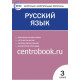Яценко И.Ф. Русский язык 3 класс Контрольно-измерительные материалы (КИМ)