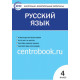 Яценко И.Ф. Русский язык 4 класс Контрольно-измерительные материалы (КИМ)