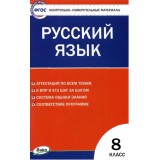 Егорова Н.В. Русский язык 8 класс Контрольно-измерительные материалы (КИМ)