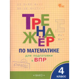 Тренажер по математике для подготовки к ВПР 4 класс (Вако)