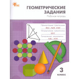 Жиренко О.Е. Геометрические задания 3 класс (Вако)