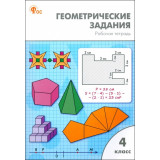 Жиренко О.Е. Геометрические задания 4 класс (Вако)