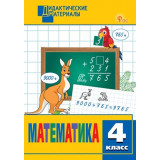 Исаева О.П. Математика 4 класс Разноуровневые задания