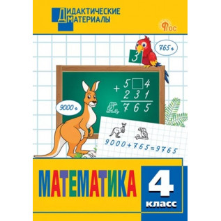 Математика 4 класс. Разноуровневые задания Исаева О.П.