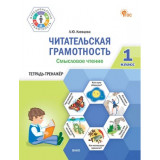 Клевцова Л.Ю. Читательская грамотность 1 класс. Смысловое чтение. Тетрадь-тренажер