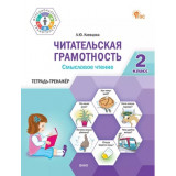 Клевцова Л.Ю. Читательская грамотность 2 класс. Смысловое чтение. Тетрадь-тренажер
