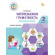 Клевцова Л.Ю. Читательская грамотность 2 класс. Смысловое чтение. Тетрадь-тренажер