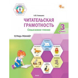 Клевцова Л.Ю. Читательская грамотность 3 класс. Смысловое чтение. Тетрадь-тренажер
