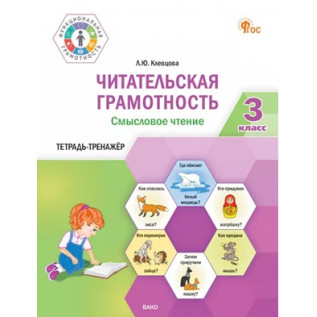 Клевцова Л.Ю. Читательская грамотность 3 класс. Смысловое чтение. Тетрадь-тренажер