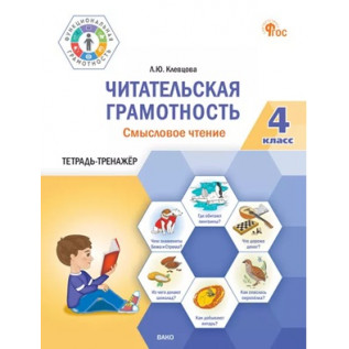 Клевцова Л.Ю. Читательская грамотность 4 класс. Смысловое чтение. Тетрадь-тренажер