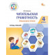 Клевцова Л.Ю. Читательская грамотность 4 класс. Смысловое чтение. Тетрадь-тренажер