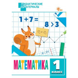 Мишакина Т.Л. Математика 1 класс Разноуровневые задания