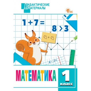 Математика 1 класс. Разноуровневые задания Мишакина Т.Л.