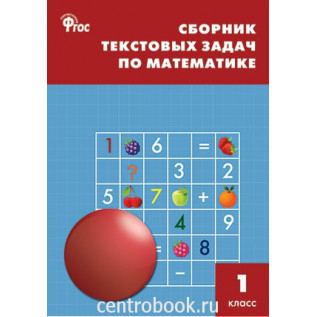 Сборник текстовых задач по математике 1 класс Максимова Т.Н., Мокрушина О.А.