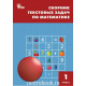 Максимова Т.Н. Сборник текстовых задач по математике 1 класс