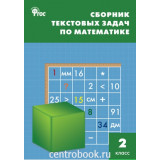 Максимова Т.Н. Сборник текстовых задач по математике 2 класс
