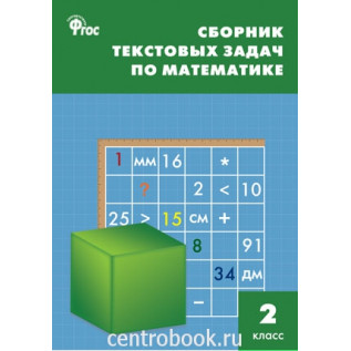 Сборник текстовых задач по математике 2 класс Максимова Т.Н., Мокрушина О.А.