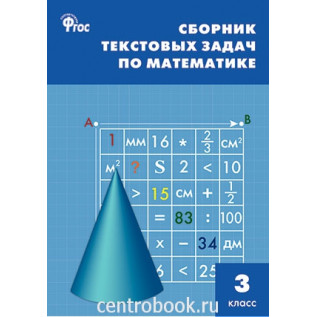 Сборник текстовых задач по математике 3 класс Максимова Т.Н.